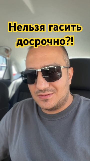 Нельзя досрочно гасить кредит? Развеем очередной МИФ)