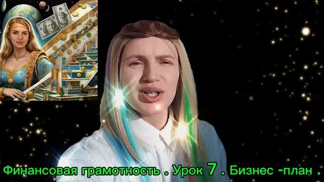Курс .  Финансовая грамотность . Урок 7 . Бизнес -план .
