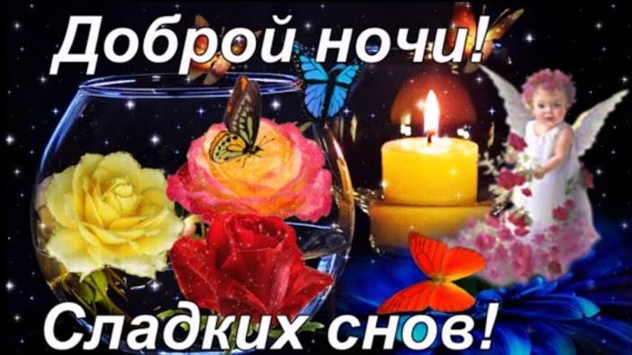 Доброго Вечера и Спокойной Ночи! Красивая Песня! Музыкальная Открытка с Пожеланием Доброй Ночи!
