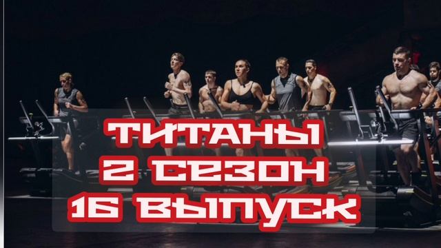Титаны 2 сезон 16 выпуск 11.05.2025

Физическая мощь, выносливость и железный характер привели участ
