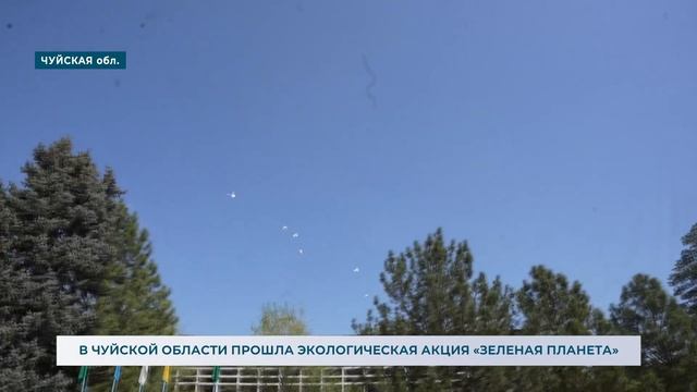 В ЧУЙСКОЙ ОБЛАСТИ ПРОШЛА ЭКОЛОГИЧЕСКАЯ АКЦИЯ «ЗЕЛЕНА?