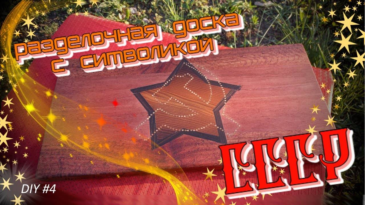 DIY #4. Разделочная доска с символикой Советского Союза (СССР) из дерева своими руками БЕЗ ЧПУ.