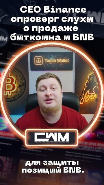 CEO Binance опроверг слухи о продаже BTC и BNB