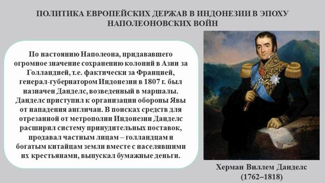 Политика европейских держав в Индонезии в эпоху Наполеоновских войн.