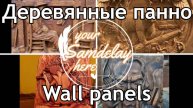 Идеи для резьбы по дереву: Деревянные панно своими руками