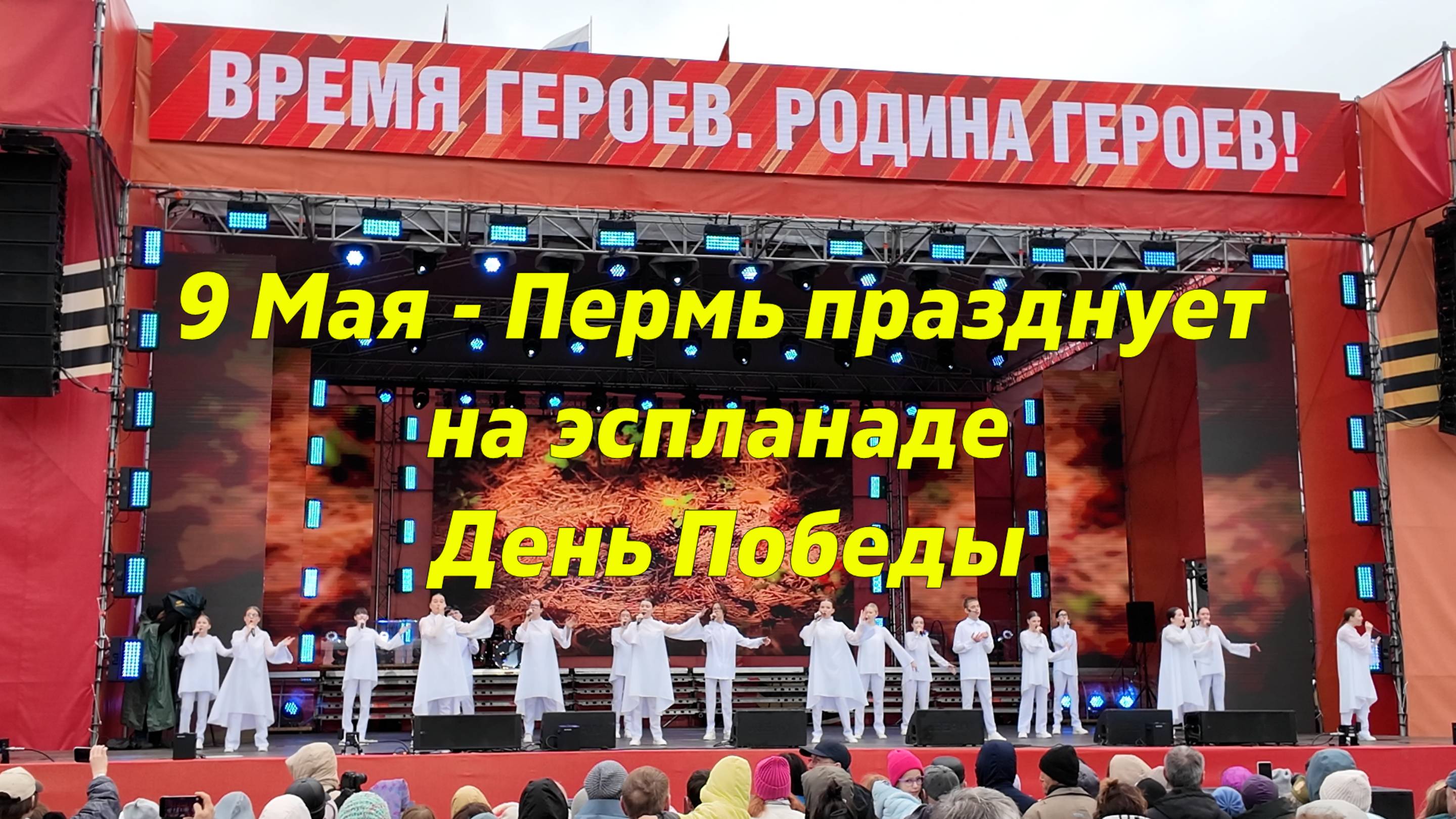 9 Мая - Пермь празднует на эспланаде День Победы