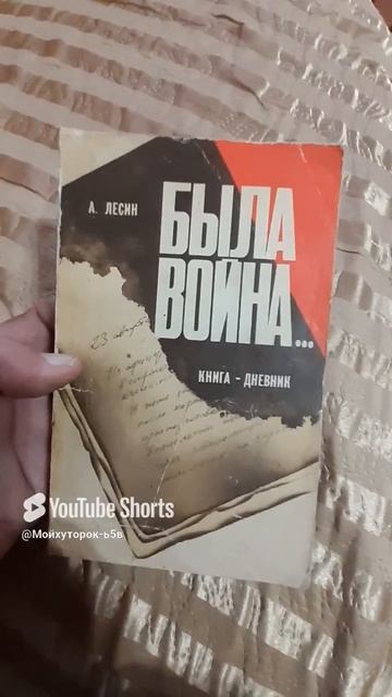АВИТОПРОДАЖА!!КНИГА А.ЛЕСИНА "БЫЛО ВОЙНА"!!Shorts
