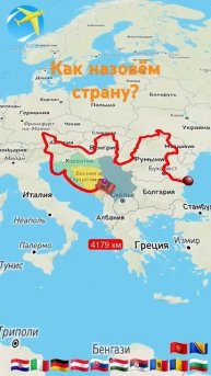 Как назвать страну? #страны #мир #замир #актив #рекоменд