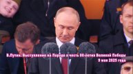 В. Путин. Выступление на Параде в честь 80-летия Великой Победы.