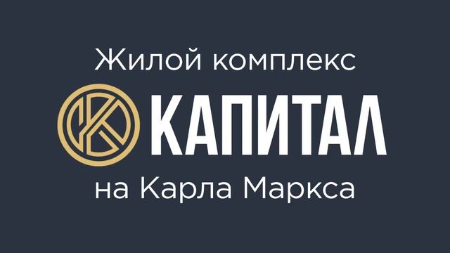 ЖК "Капитал" Пинчук NEW