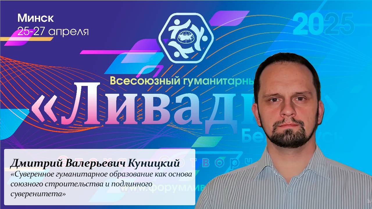 «Суверенное гуманитарное образование как основа союзного строительства» — Куницкий Д. В.