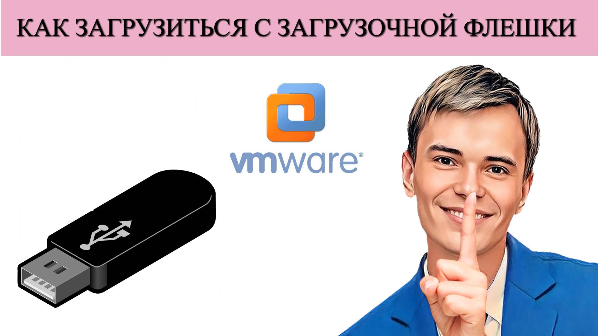 ▶️КАК ЗАГРУЗИТЬСЯ С ЗАГРУЗОЧНОЙ ФЛЕШКИ В ВИРТУАЛЬНОЙ МАШИНЕ VMWARE WORKSTATION