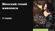Женский гений живописи (2/3)