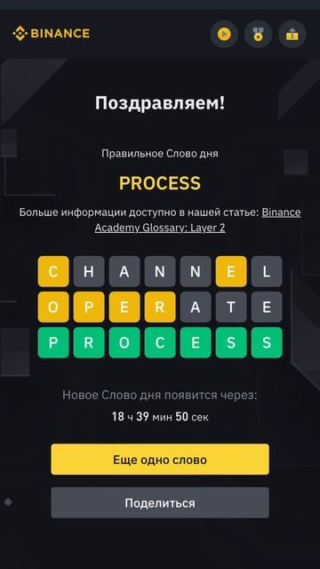 Слово дня Бинанс 7 букв. 02.08.2023 #binance #бинанс #слово
