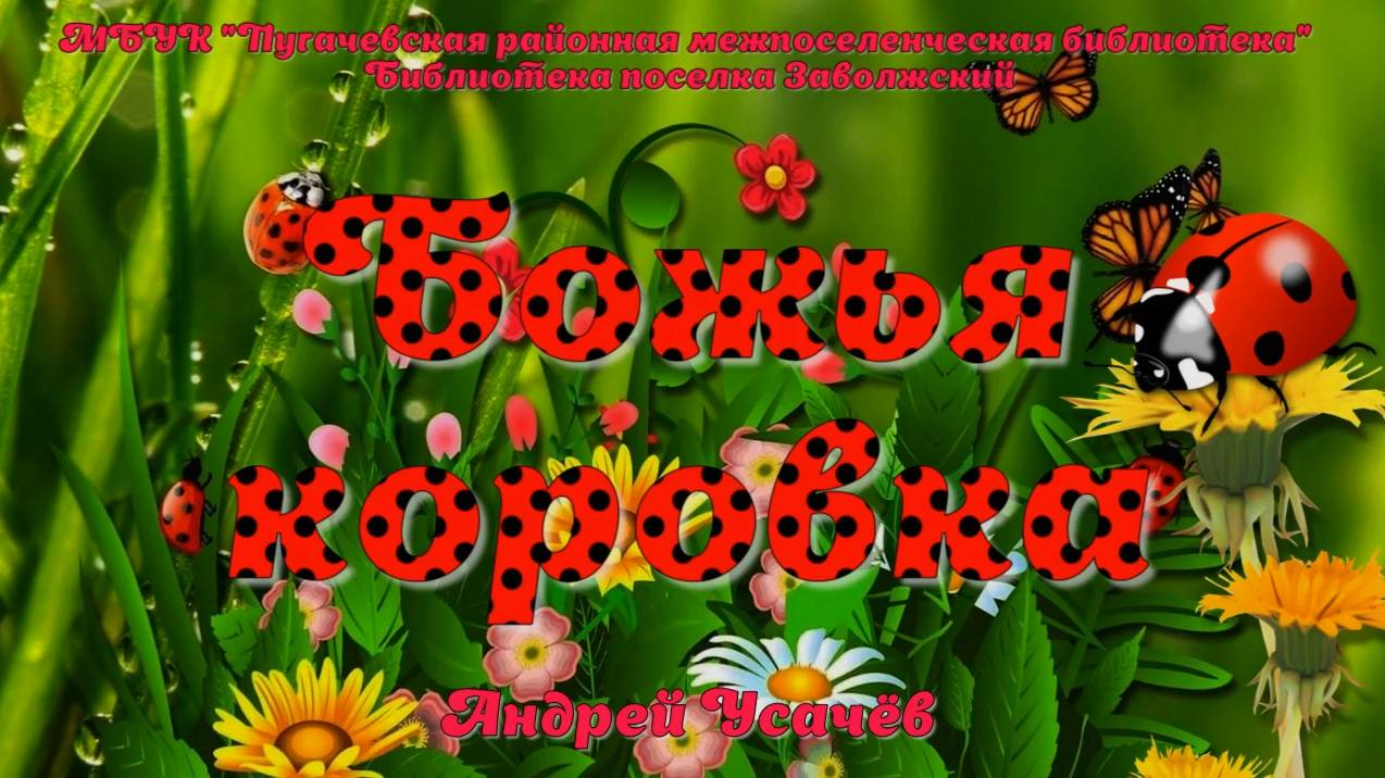 Андрей Усачёв «Божья коровка»