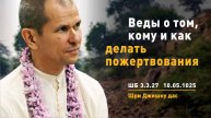 ШБ 3.3.27 Веды о том, кому и как делать пожертвования (10.05.1025)