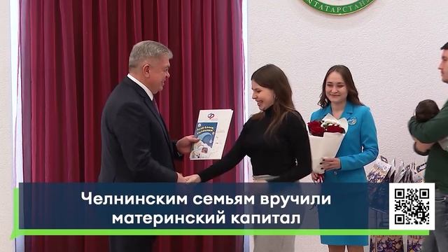 Челнинским семьям вручили материнский капитал