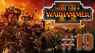 Total War: Warhammer 2. Знакомство. #19