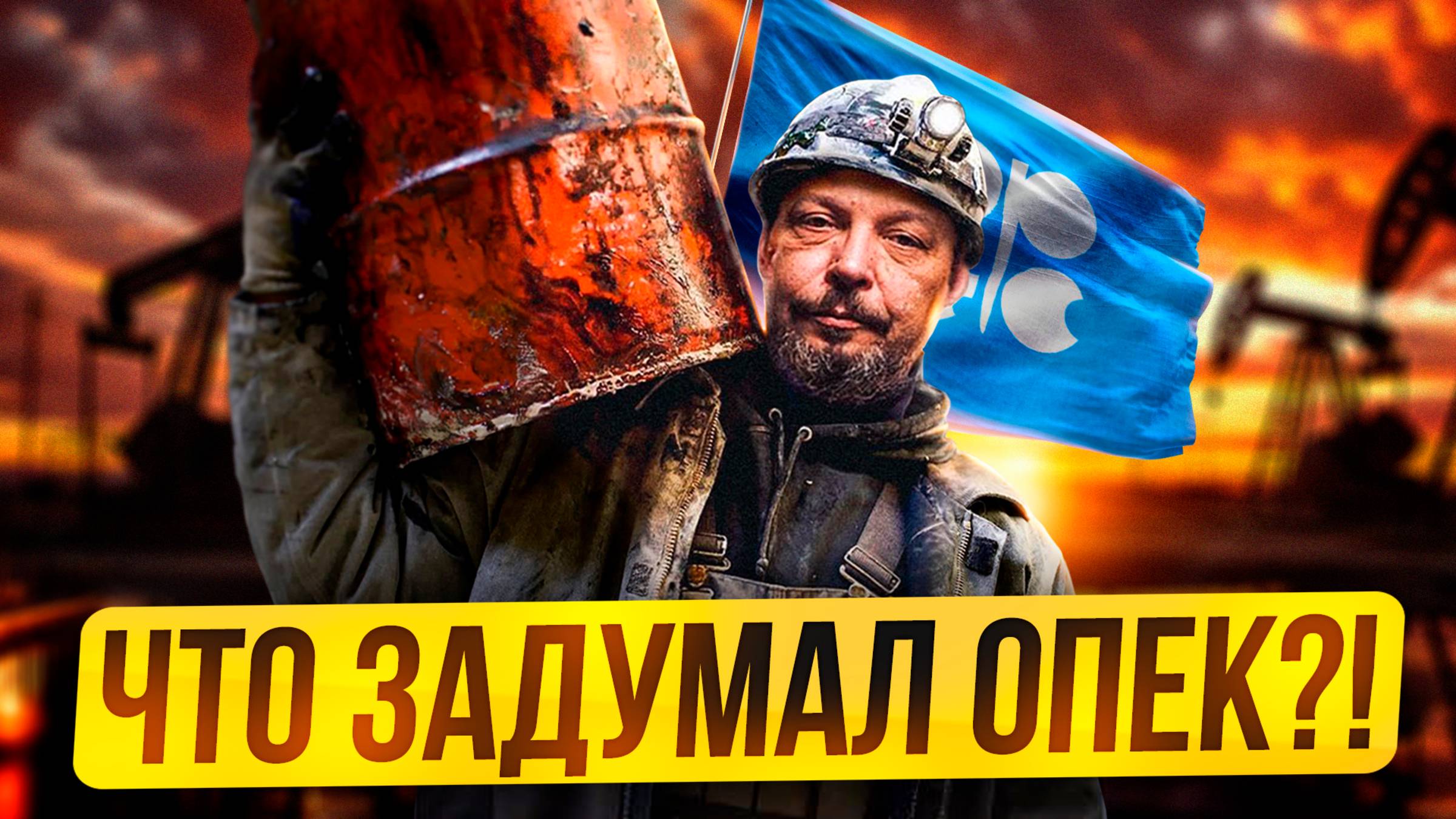 Глобальный ПЕРЕДЕЛ!? Что задумал нефтяной КАРТЕЛЬ ОПЕК?