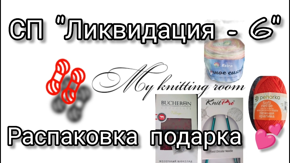 СП " Ликвидация - 6". Распаковка подарка.