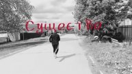 "Существо" сериал. 1 серия 2 сезон
