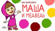🎨 Маша и Медведь, раскраска для детей! Рисунок для детей, рисуем поэтапно, просто и весело!