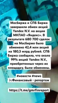 Мосбиржа и СПБ Биржа завершили обмен акций Yandex N.V