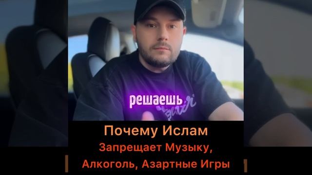 Почему запрещен в исламе алкоголь музыка азартные игры