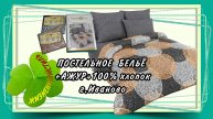 ПОСТЕЛЬНОЕ БЕЛЬЁ «АЖУР» 100% хлопок, г. Иваново