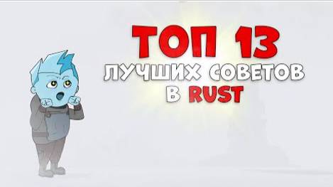 🚀 Топ 13 ЛУЧШИХ советов в РАСТ| РАСТ/RUST 2025