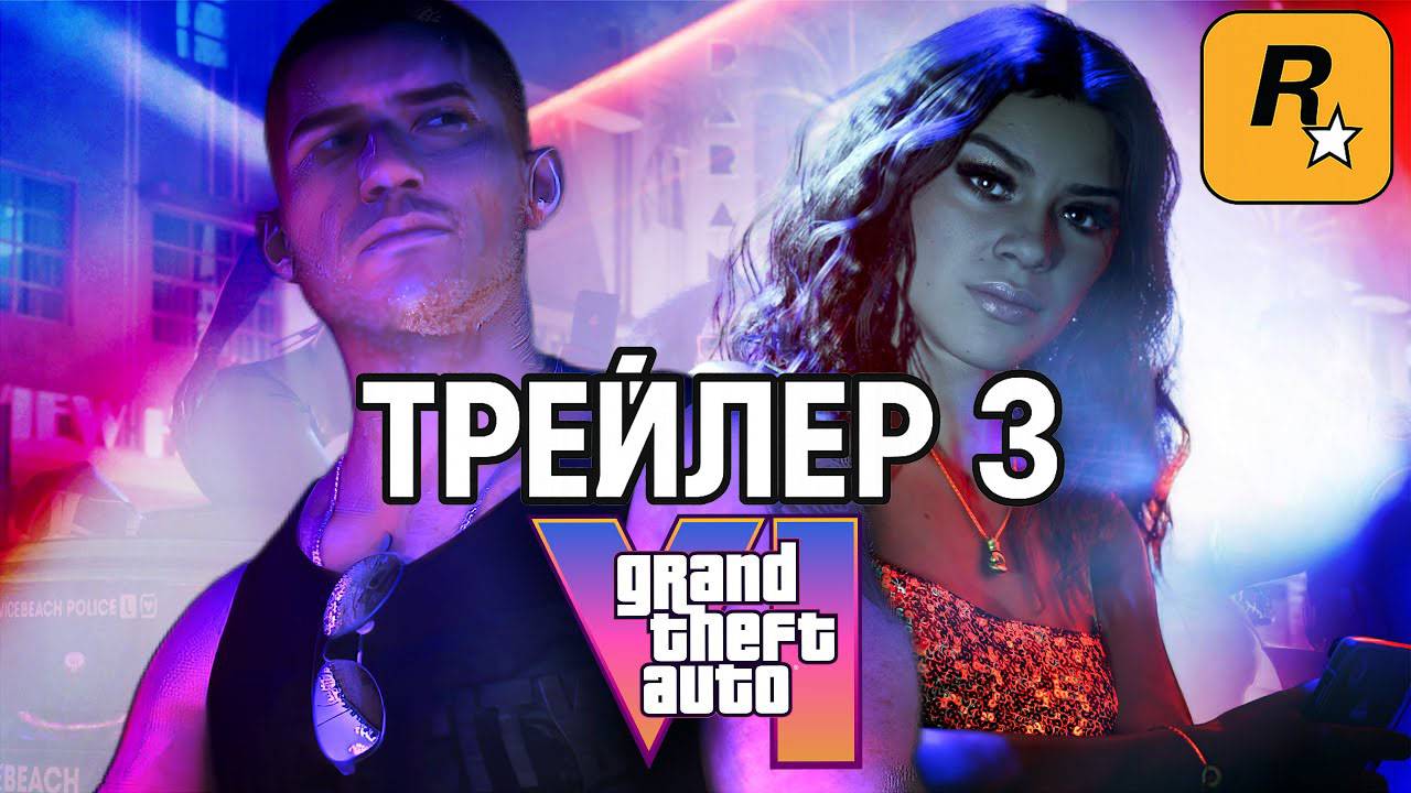 Grand Theft Auto VI - ТРЕЙЛЕР 3 | GTA 6 - Третий Трейлер | GTA VI Trailer 3 | ГТА 6
