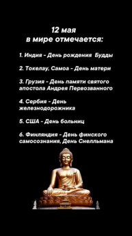 12 мая в мире отмечается #врек #вленту #популярное #праздник #празднуетпланета #май