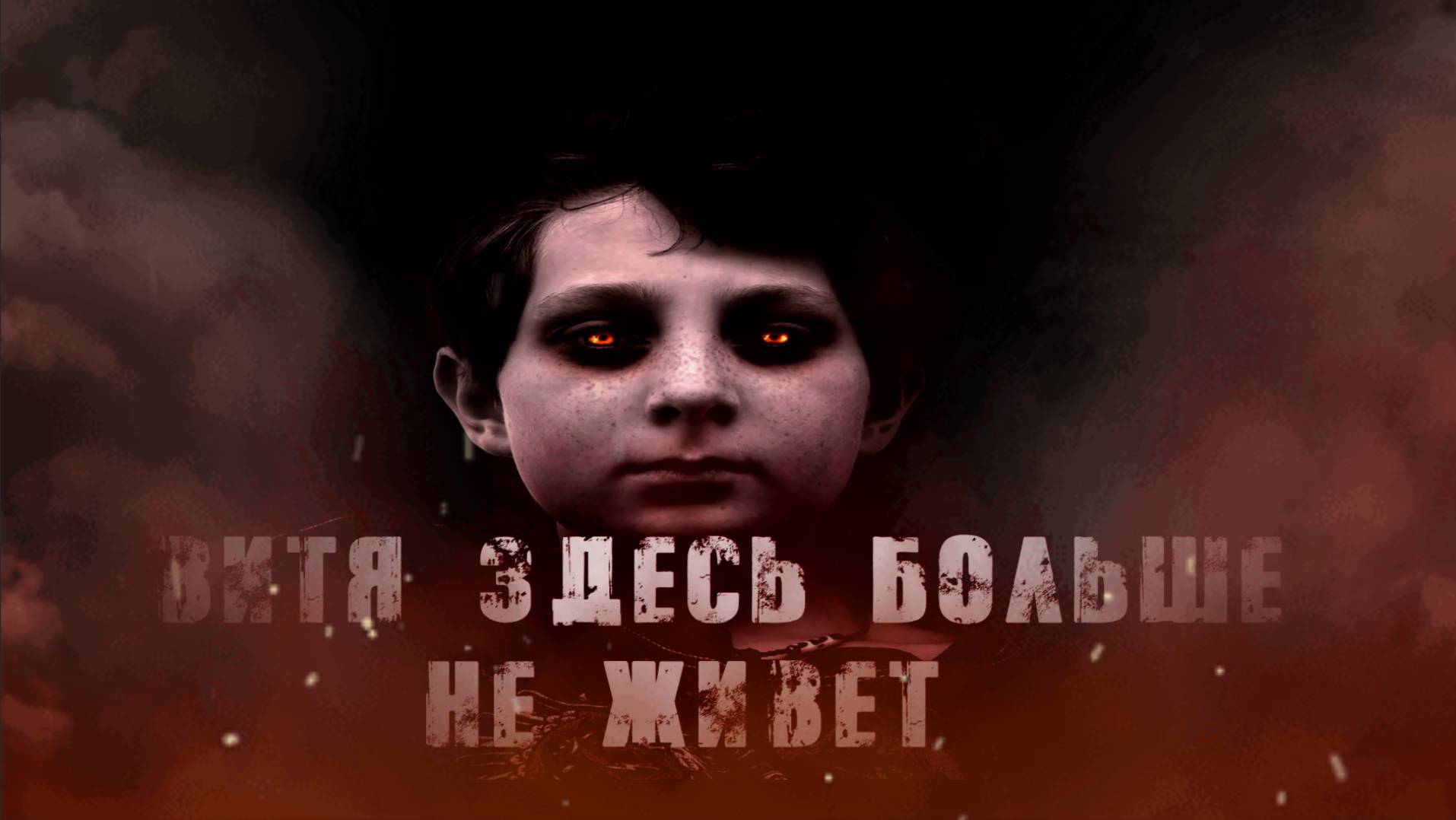 ВИТЯ ЗДЕСЬ БОЛЬШЕ НЕ ЖИВЕТ! Страшные Истории На Ночь😈