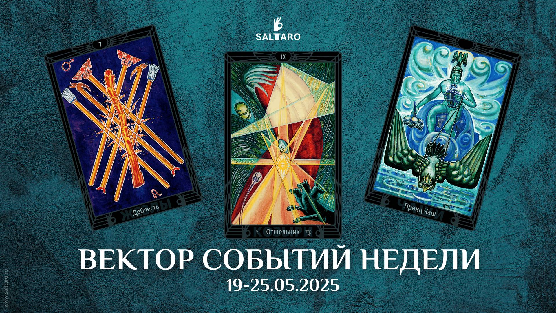 Прогноз Таро на неделю 19-25.05.2025 от школы Соль Таро