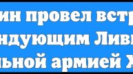 Путин провел встречу с командующим Ливийской национальной армией Хафтаром