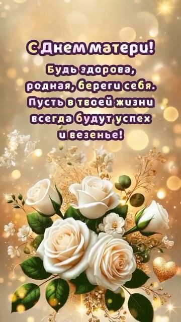 С Международным Днём МАТЕРИ!!!#Shorts