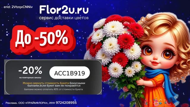 Flor2u - супер скидки на доставку цветов, подробности в оп