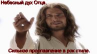 Небесный дух Отца. Русский христианский рок.