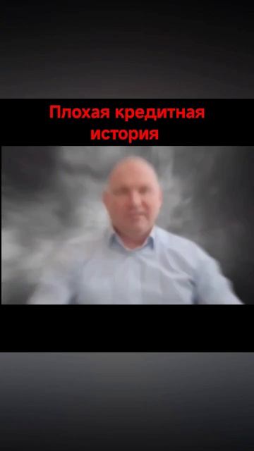 Плохая кредитная история