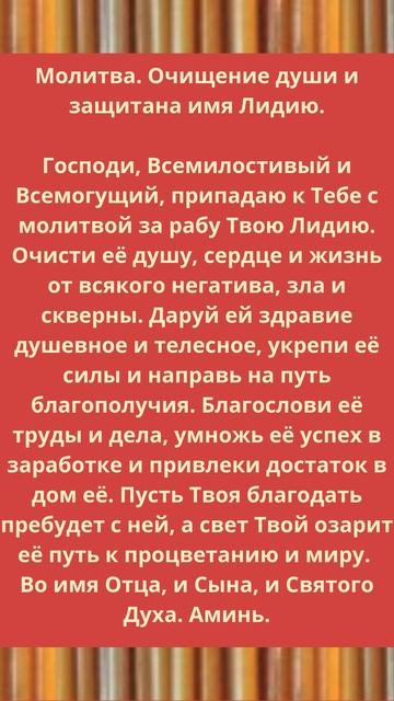 Молитва. Очищение  души и  защита  на имя Лидию.