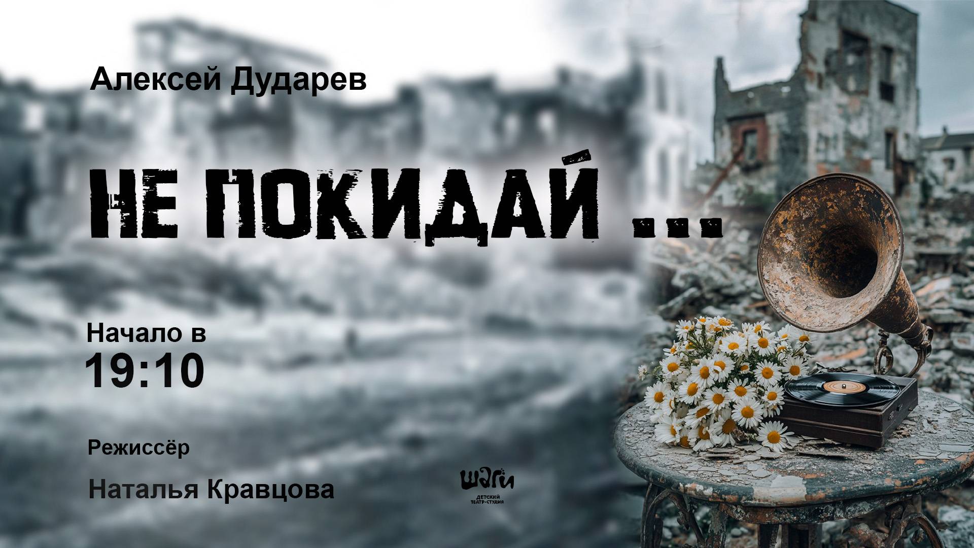 Алексей Дударев "Не покидай..."