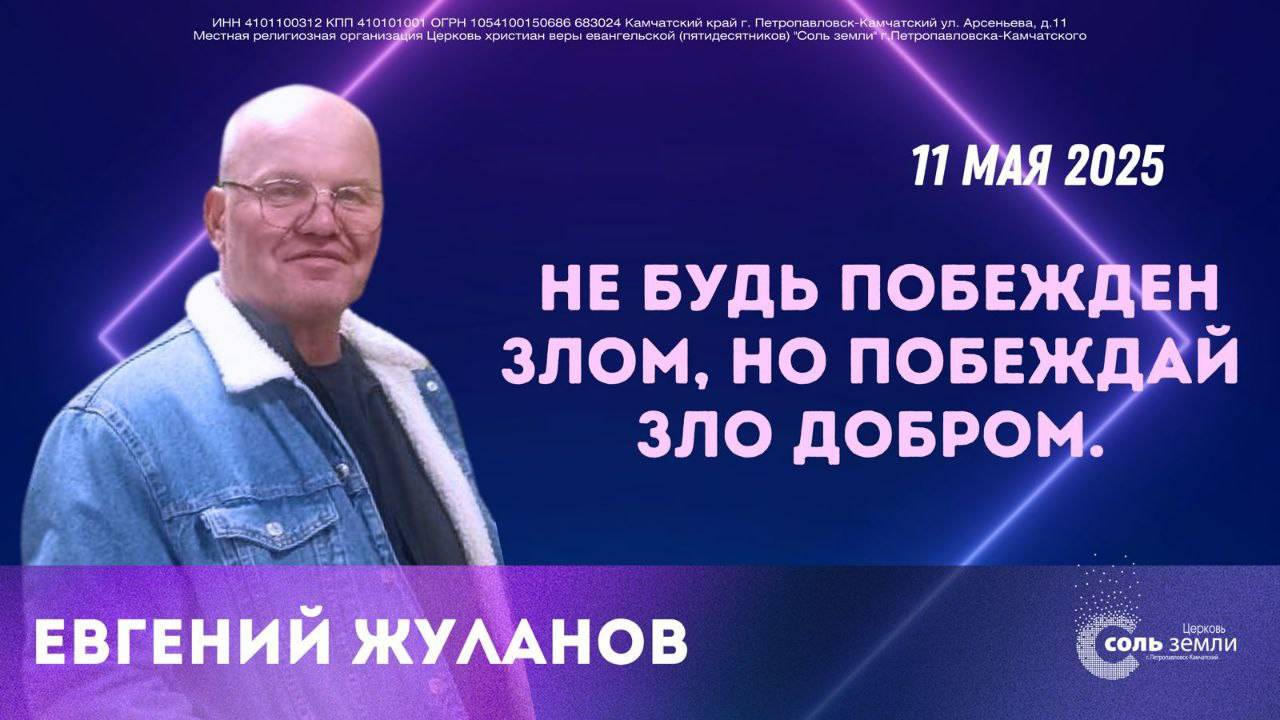 🔴 "Не будь побежден злом, но побеждай зло добром." Евгений Жуланов. 11.05.2025г.
