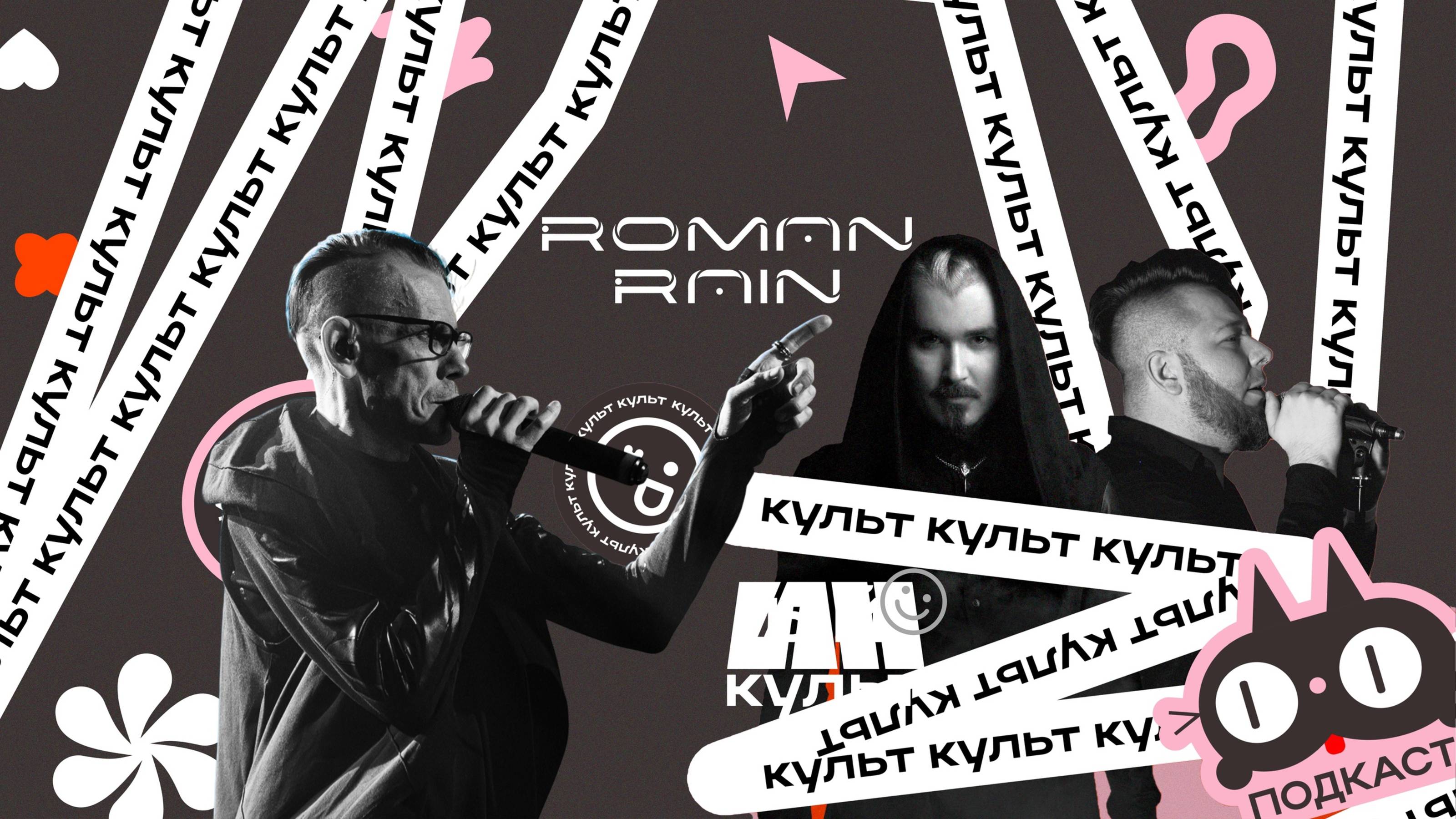Roman Rain — путь сквозь сцены, стили и города | Интервью ИНКульт