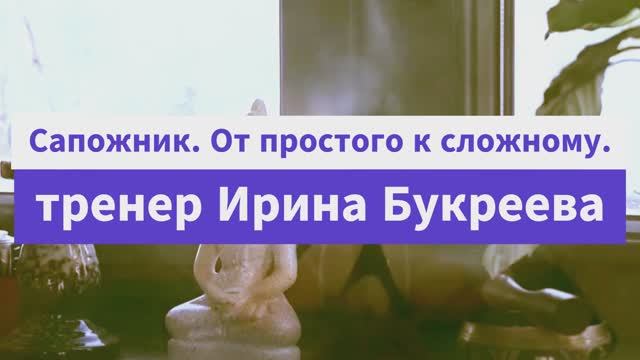 Асана Сапожник: от простого к сложному