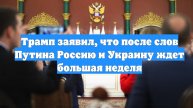 Трамп заявил, что после слов Путина Россию и Украину ждет большая неделя