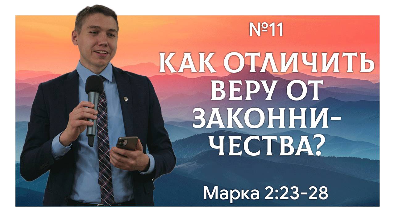 Иисус имеет власть толковать закон | Марка 2:23-28 | Давид Губернаторов