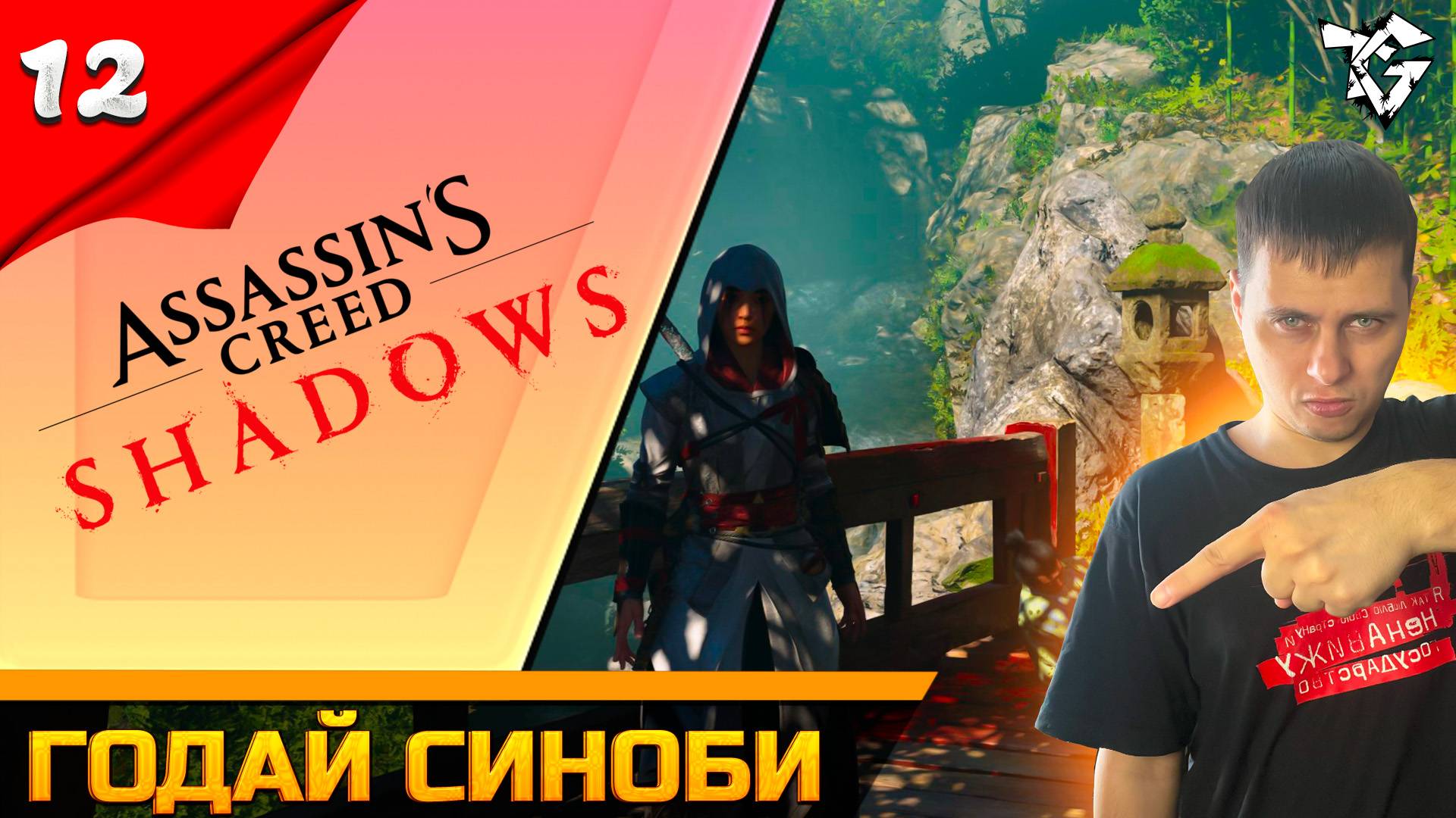 Прохождение ➡ Assassin's Creed Shadows [#12] ➡ Годай синоби