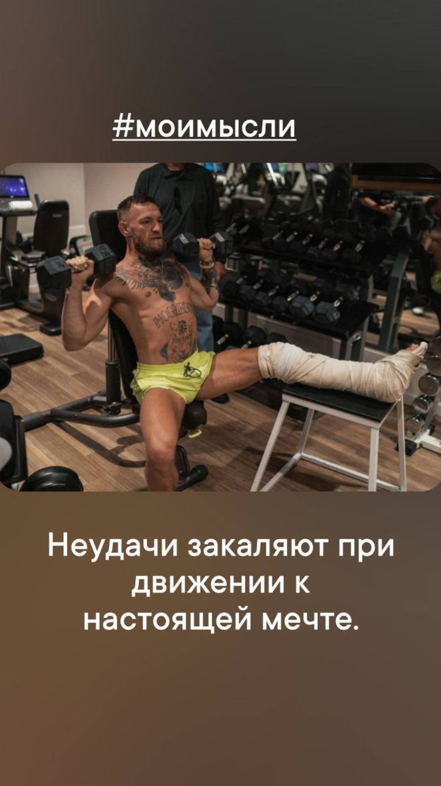 Неудачи закаляют при движении к настоящей мечте.