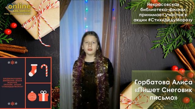 Акция СтихиДедуМорозу Горботова Алиса