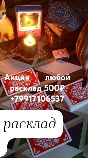 Акция ❗❗❗ любой расклад на любую сферу жизни 500₽+7991710